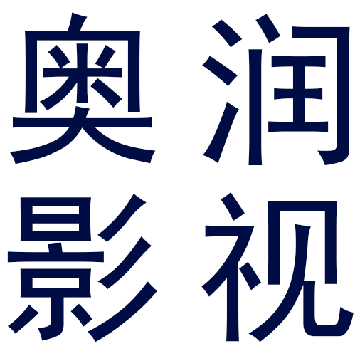 奥润影视文化创作基地山东威海奥润影视，宣传片，专题片，影视剧，航拍，动漫