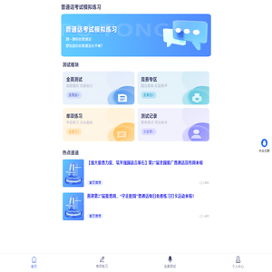 普通话考试刷题系统