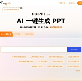 会PPT(huippt) - 智能AI办公 - 一键生成PPT aippt