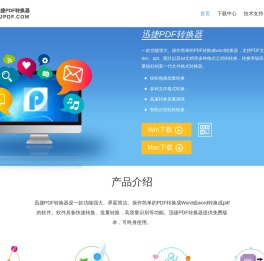 迅捷PDF转换器 | 迅捷pdf转换器官网_专业的PDF转换成Word转换器软件