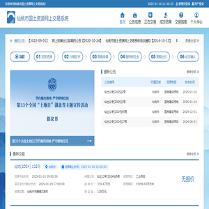 仙桃市国土资源网上交易系统