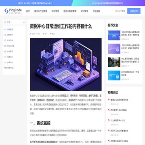 数据中心日常运维工作的内容有什么 – PingCode
