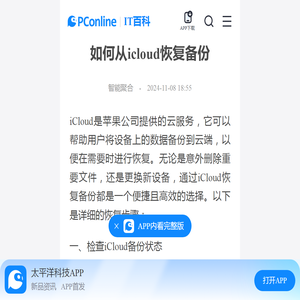 如何从icloud恢复备份-太平洋IT百科手机版