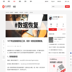 10个专业的数据恢复工具，帮你一键找回重要数据。_办公软件_什么值得买