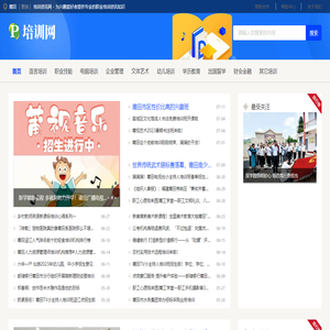 莆田培训资讯网 - 为兴趣爱好者提供专业的职业培训资讯知识