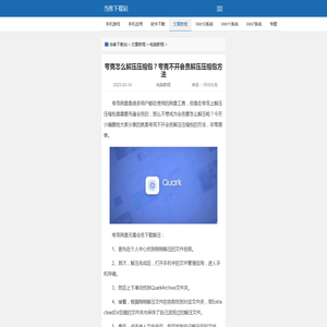 夸克怎么解压压缩包？夸克不开会员解压压缩包方法_当客下载站