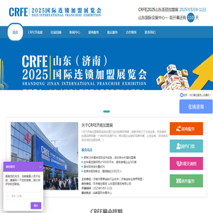 【2025CRFE山东加盟展官网】-济南加盟展会|济南连锁加盟展会|济南特许加盟展|济南餐饮加盟展