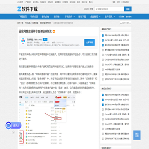 百度网盘注销账号的详细操作流-软件技巧-ZOL软件下载