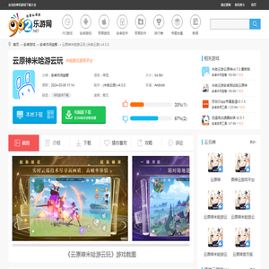 云原神米哈游云服务器-云原神米哈游云玩下载(米哈云游) v4.5.0-乐游网安卓下载