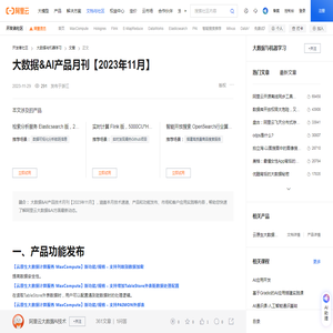 大数据&AI产品月刊【2023年11月】-阿里云开发者社区