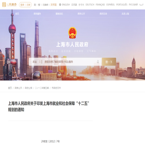 上海市人民政府关于印发上海市就业和社会保障“十二五”规划的通知