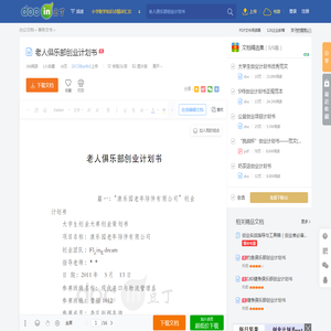 老人俱乐部创业计划书 - 豆丁网