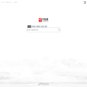 字形库网 - 书法字典与汉字字形在线查询