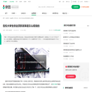 在校大学生创业贷款政策是怎么规定的-法律知识｜律图