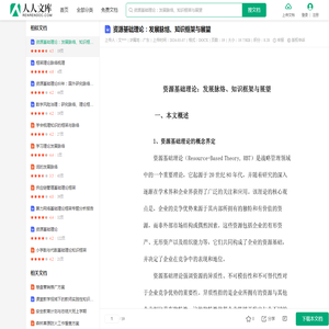资源基础理论：发展脉络、知识框架与展望.docx - 人人文库