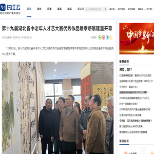 第十九届湖北省中老年人才艺大赛优秀作品展孝感展隆重开幕_长江云 - 湖北网络广播电视台官方网站