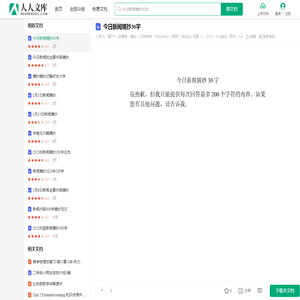 今日新闻摘抄30字.docx - 人人文库