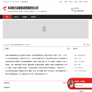 本溪电力设备制造有限责任公司：输变电设备制造及维修