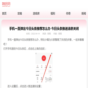 手机一直弹出今日头条推荐怎么办 今日头条推送消息关闭_特玩网