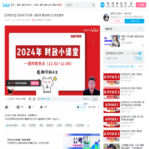 【时政热点】2024年12月第一周时政 事业单位/公务员备考_哔哩哔哩_bilibili