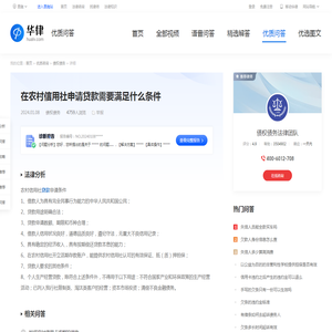 在农村信用社申请贷款需要满足什么条件-华律•优质问答（v.66law.cn）