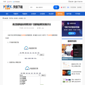 通过百度网盘如何搜索资源？百度网盘搜索资源的方法-天极下载