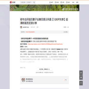 被夺走肝脏的妻子全集百度云网盘【1280P共享】超清晰画质资源分享