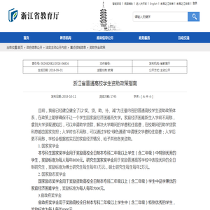 浙江省普通高校学生资助政策指南