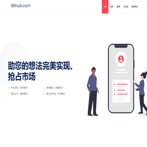 SaaS软件服务,公司管理软件、办公系统(OA)软件、电商网站、APP小程序开发 - 68hub.com
