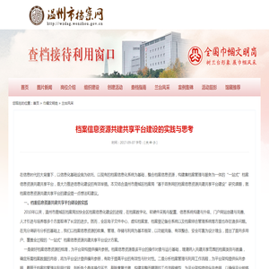 档案信息资源共建共享平台建设的实践与思考