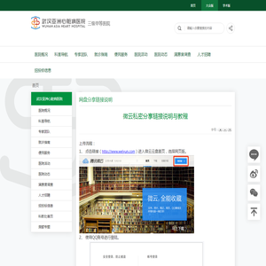 微云私密分享链接说明与教程 旧站 -武汉亚洲心脏病医院