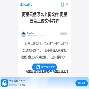 阿里云盘怎么上传文件 阿里云盘上传文件教程-太平洋电脑网