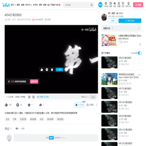 4月4日 每日短讯_哔哩哔哩_bilibili