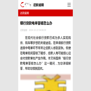 银行贷款电审答错怎么办-还款逾期