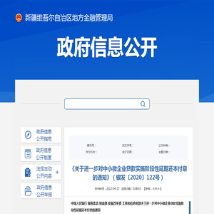 《关于进一步对中小微企业贷款实施阶段性延期还本付息的通知》（银发〔2020〕122号）_中央金融政策法规_新疆维吾尔自治区地方金融管理局