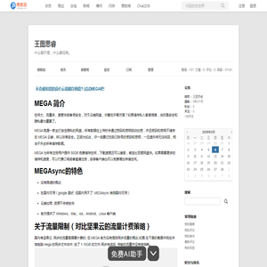 不会被和谐的良心云端储存网盘? 试试MEGA吧! - 王图思睿 - 博客园