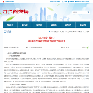 江门市农业农村部门br/2023年涉农统筹整合转移支付区域绩效自评报告_工作简报_江门市农业农村局