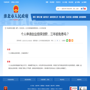 个人申请创业担保贷款，三年都免息吗？_淮北市人民政府