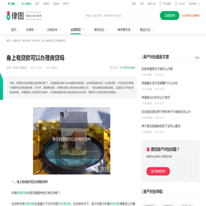 身上有贷款可以办理房贷吗-法律知识｜律图