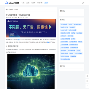 办公网盘哪家强？比较的办公网盘 - 360AI云盘