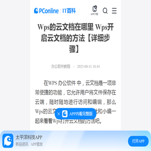 Wps的云文档在哪里 Wps开启云文档的方法【详细步骤】-太平洋IT百科手机版