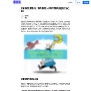 浙里贷还款周期详述：每月需还款一次吗？还有其他的还款方式吗？-2024平台逾期