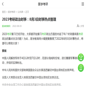 2023考研政治时事：8月3日时事热点整理_手机网