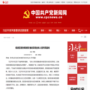 促进区域协调发展推动实现全体人民共同富裕--理论-中国共产党新闻网