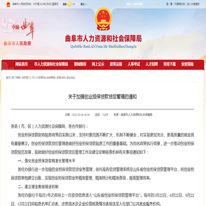 孔子故里·中国曲阜网 就业创业 关于加强创业担保贷款贷后管理的通知