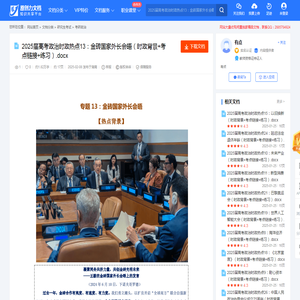 2025届高考政治时政热点13：金砖国家外长会晤（时政背景+考点链接+练习）.docx-原创力文档