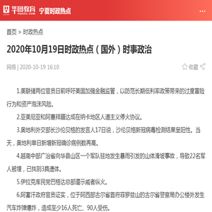 2020年10月19日时政热点（国外）时事政治_华图教育