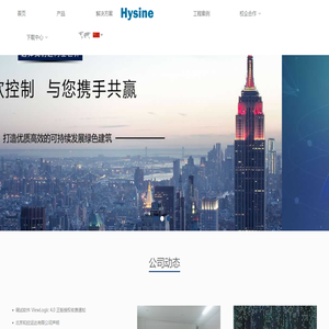 HYSINE和欣控制（中国）