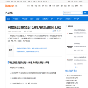 导航路线显示黄和红是什么意思,导航路线黄是什么原因