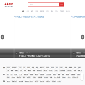 车主必读－买车必读，一个APP阅读所有汽车自媒体